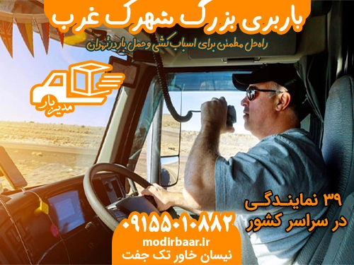 باربری بزرگ شهرک غرب