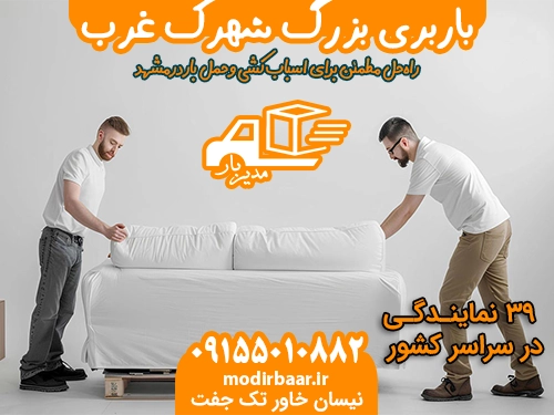 باربری بزرگ شهرک غرب