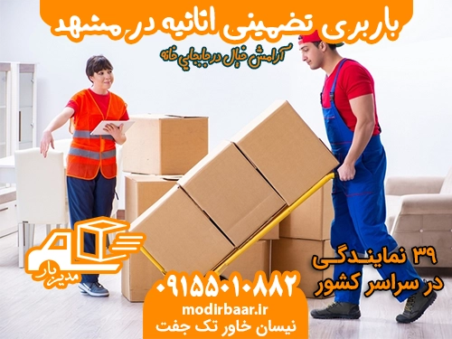 باربری تضمینی اثاثیه مشهد