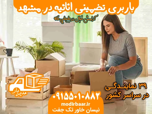 باربری تضمینی اثاثیه مشهد