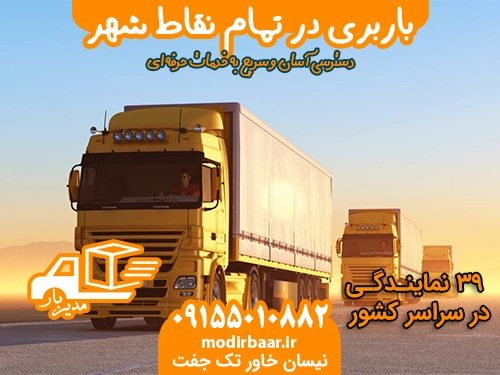 باربری تمام نقاط شهر