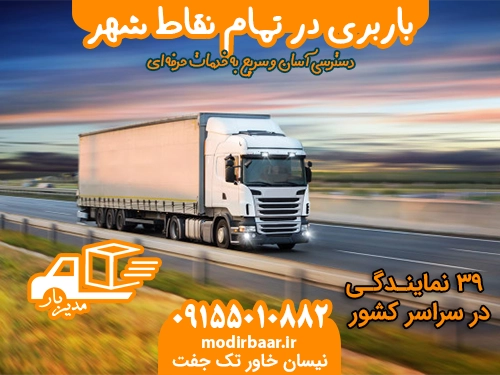 باربری تمام نقاط شهر