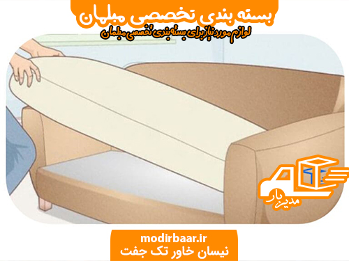 بسته بندی تخصصی مبلمان