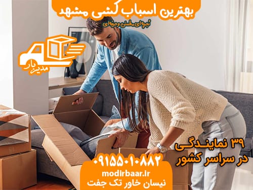 بهترین اسباب کشی مشهد