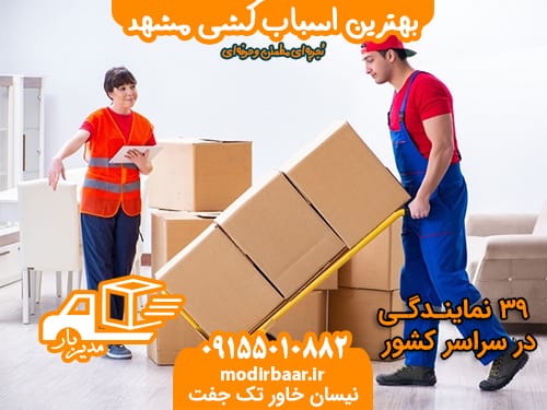 بهترین اسباب کشی مشهد