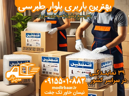 بهترین باربری بلوار طبرسی