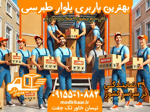 بهترین باربری بلوار طبرسی