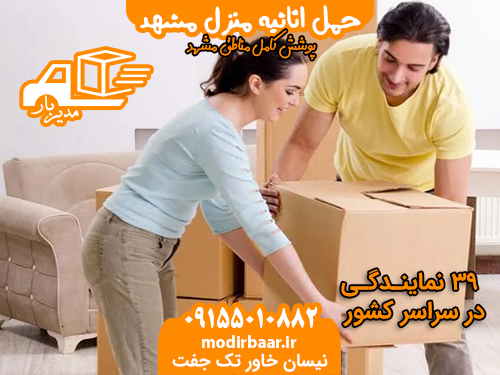 حمل اثاثیه منزل مشهد