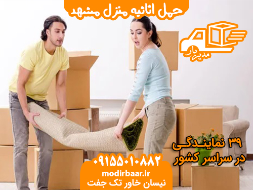 حمل اثاثیه منزل مشهد