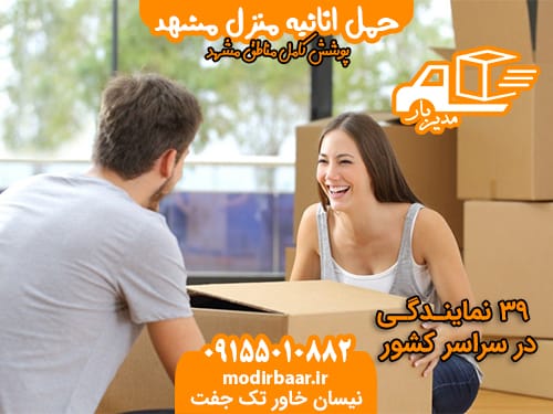 حمل اثاثیه منزل مشهد
