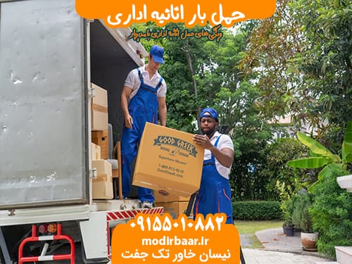 حمل بار اثاثیه اداری