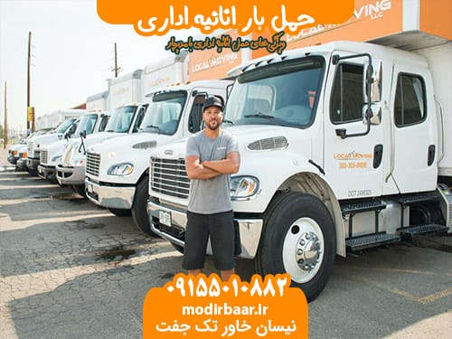 حمل بار اثاثیه اداری