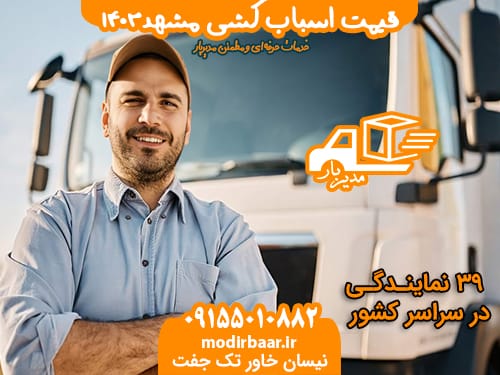 قیمت اسباب کشی مشهد1403