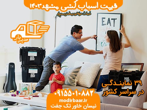 قیمت اسباب کشی مشهد1403