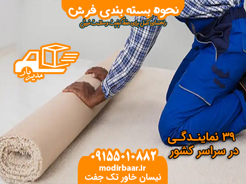 نحوه بسته بندی فرش