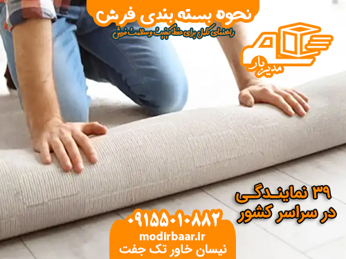 نحوه بسته بندی فرش