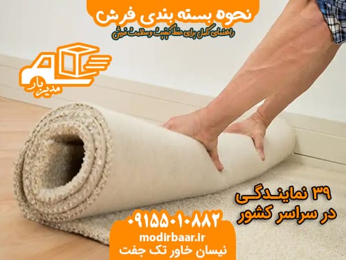 نحوه بسته بندی فرش