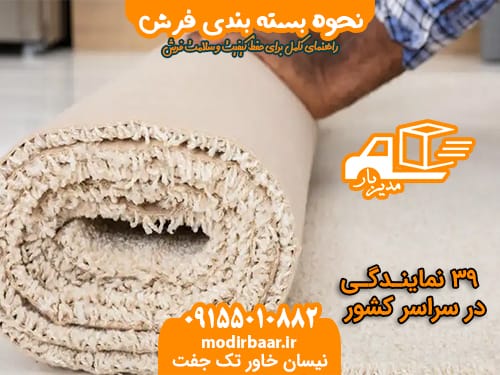نحوه بسته بندی فرش