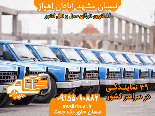 نیسان مشهد آبادان اهواز