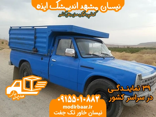 نیسان مشهد اندیمشک ایذه