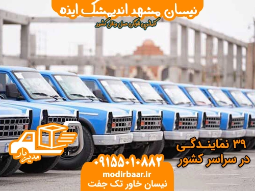 نیسان مشهد اندیمشک ایذه