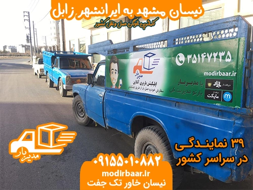 نیسان مشهد ایرانشهر زابل