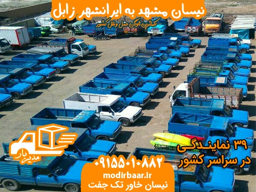 نیسان مشهد ایرانشهر زابل