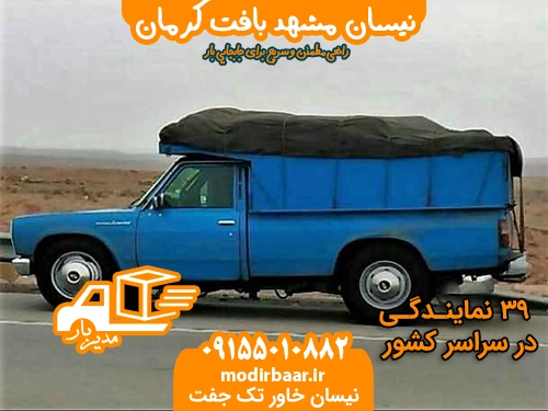نیسان مشهد بافت کرمان
