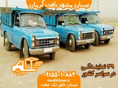 نیسان مشهد بافت کرمان