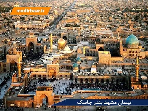 نیسان مشهد بندر جاسک