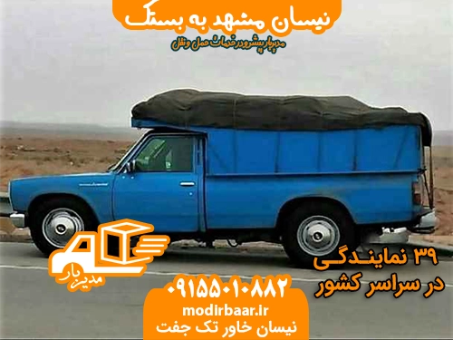 نیسان مشهد به بستک