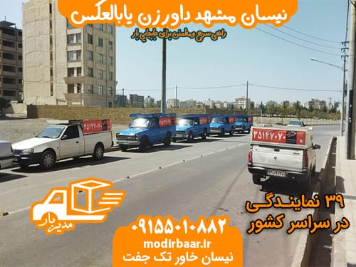 نیسان مشهد داورزن یابالعکس