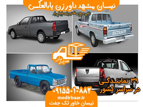 نیسان مشهد داورزن یابالعکس