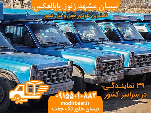 نیسان مشهد زنوز یابالعکس