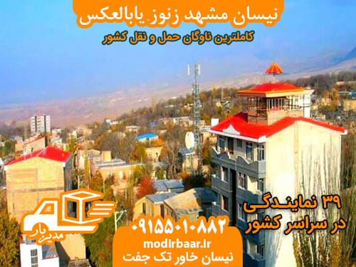 نیسان مشهد زنوز یابالعکس