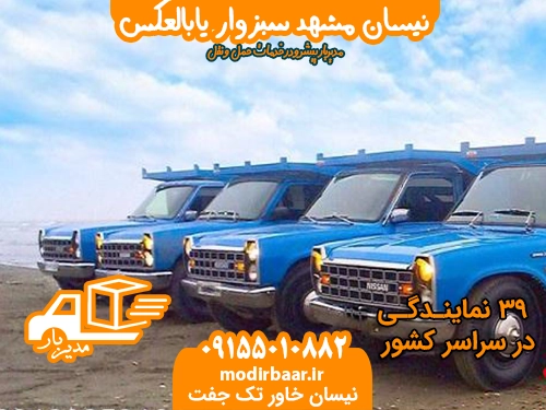 نیسان مشهد سبزوار یابالعکس