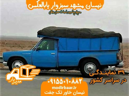 نیسان مشهد سبزوار یابالعکس