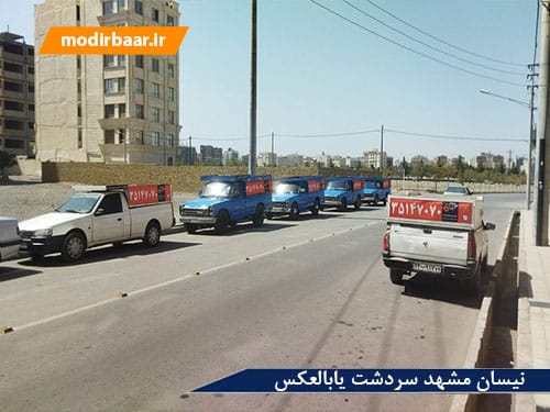 نیسان مشهد سردشت یابالعکس