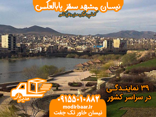 نیسان مشهد سقز یابالعکس