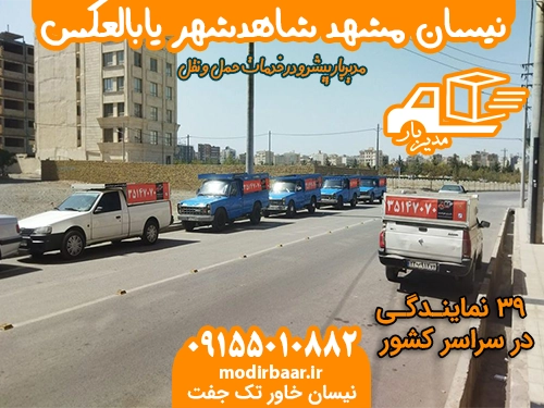 نیسان مشهد شاهدشهر یابالعکس