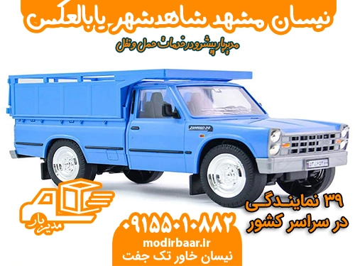 نیسان مشهد شاهدشهر یابالعکس