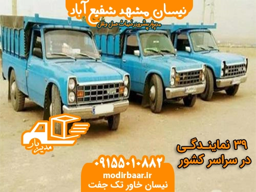 نیسان مشهد شفیع آباد