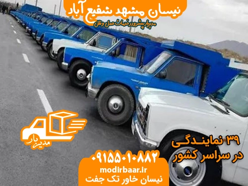 نیسان مشهد شفیع آباد