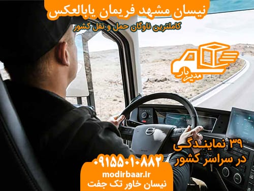 نیسان مشهد فریمان یابالعکس