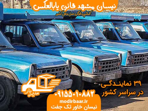 نیسان مشهد قائن یابالعکس