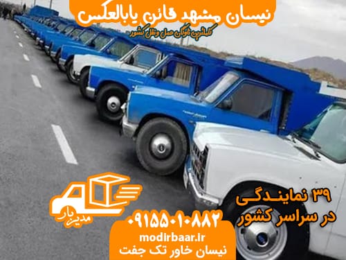 نیسان مشهد قائن یابالعکس