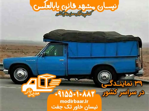 نیسان مشهد قائن یابالعکس