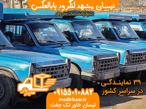 نیسان مشهد لنگرود یابالعکس