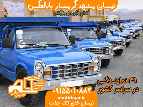 نیسان مشهد گرمسار یابالعکس