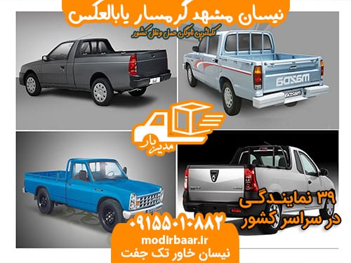 نیسان مشهد گرمسار یابالعکس